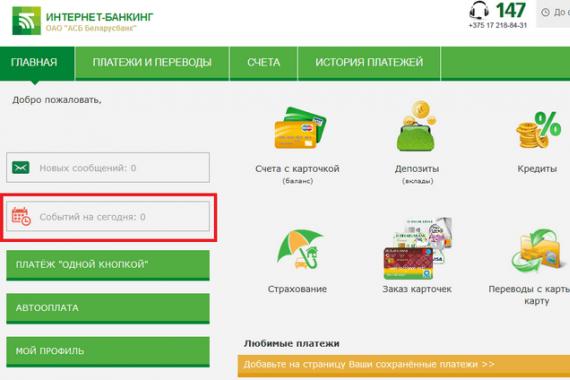 Подключение услуги интернет банкинг ОАО «АСБ Беларусбанк» через интернет