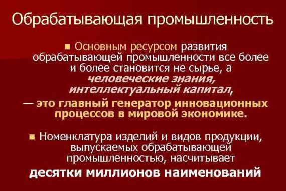 Обрабатывающая промышленность